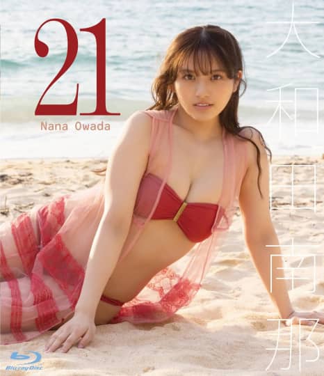 大和田南那 エロ