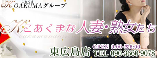 こあくまな熟女たち東広島店