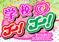 学校でゴーゴー三宮店のTOP画像