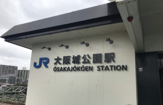 JR大阪城公園駅