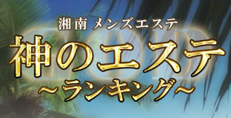 神のエステ
