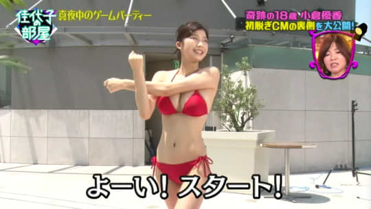 小倉優香 おっぱい