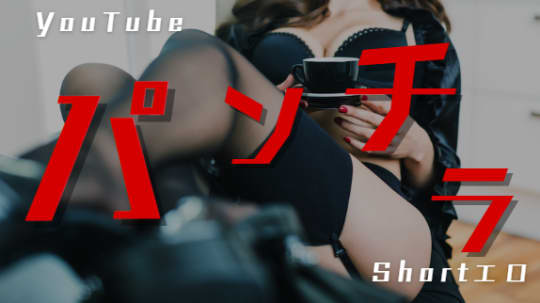 パンチラ集