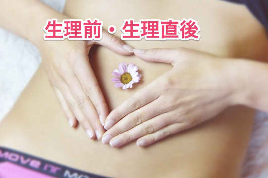 生理前中出し