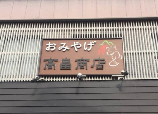 高畠商店