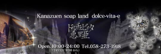 ドルチェビィタ恵里亜