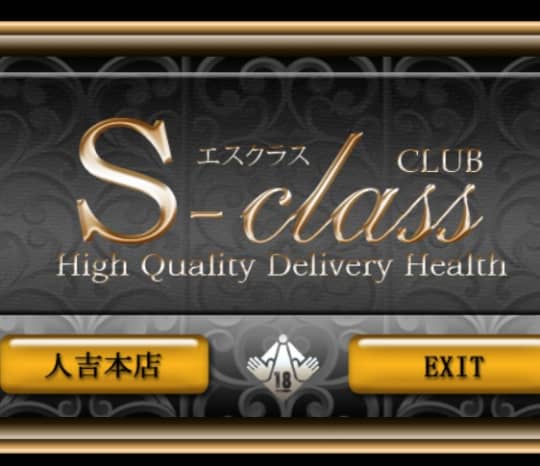 Sクラス