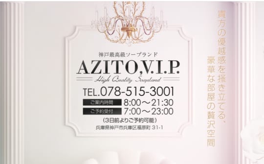 AZITO.V.I.P（アジト）