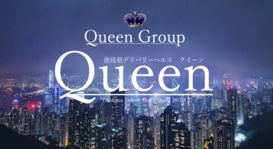 Queen(クィーン)