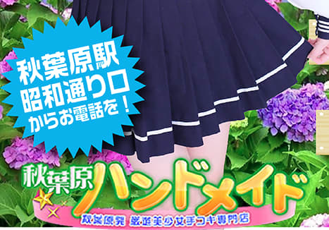秋葉原ハンドメイド