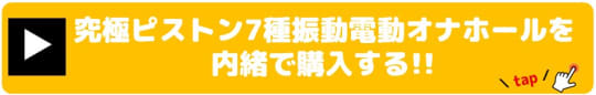 究極ピストン7種振動電動オナホール