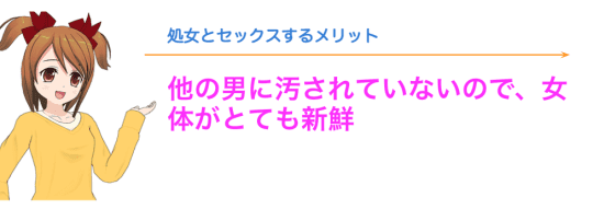 処女とセックスするメリット