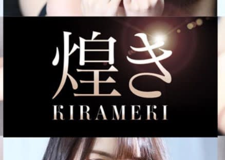 煌めき-KIRAMEKI-
