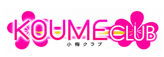 小梅クラブ