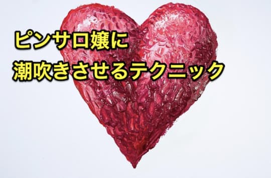 ピンサロ嬢　潮吹き　テクニック