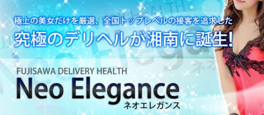 ネオ エレガンス