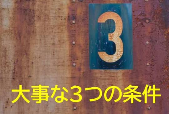 大事な3つの条件