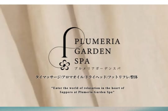 プルメリアガーデンスパのトップページ画像
