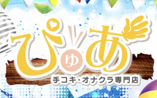 手コキ・オナクラ専門店 ぴゅあ