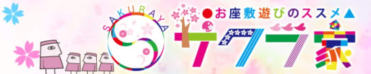 サクラ家