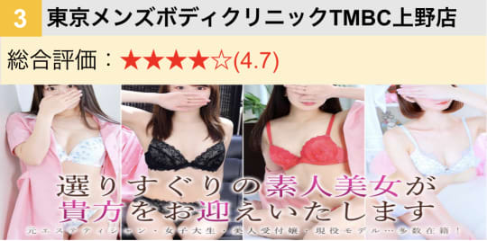 東京メンズボディクリニックTMBC上野店