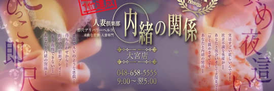 人妻倶楽部 内緒の関係