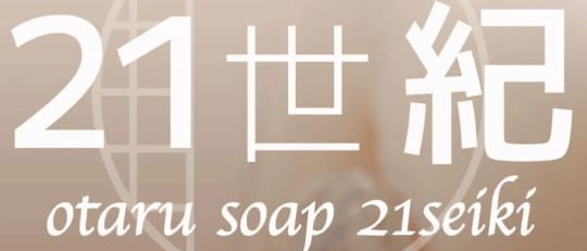 小樽21世紀