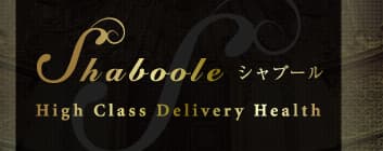 シャブール