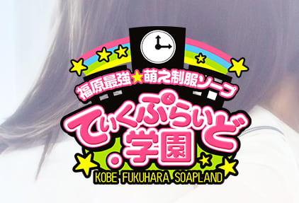 ていくぷらいど.学園