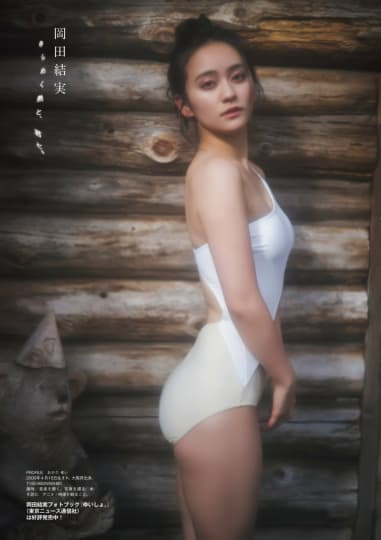 岡田結実のエロいお尻にかぶりつき！