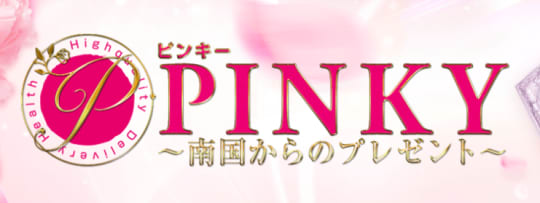 ピンキー