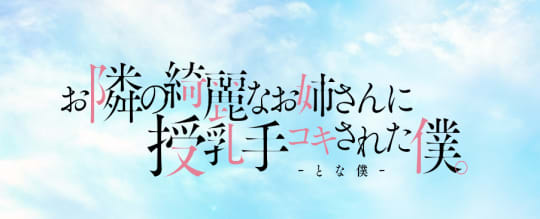 お隣の綺麗なお姉さんに授乳手コキされた僕。