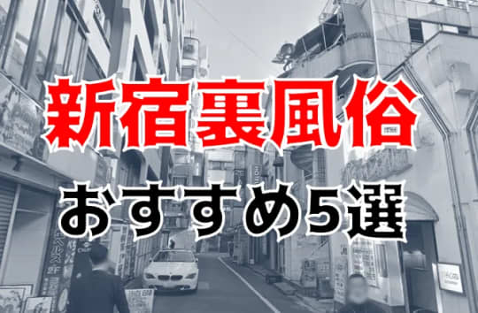 新宿裏風俗記事