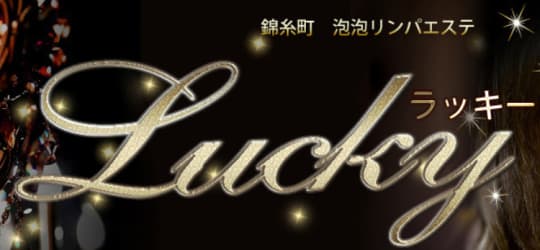 ラッキー