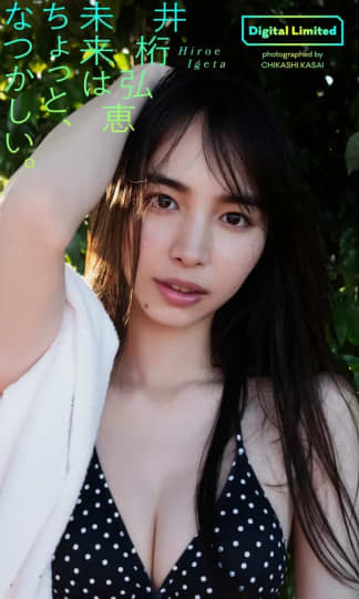 井桁弘恵 エロ 