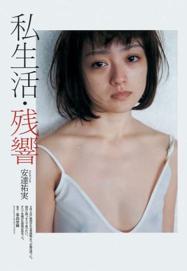 安達祐実　乳首