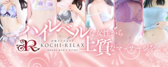 高知出張メンズエステ－RELAX
