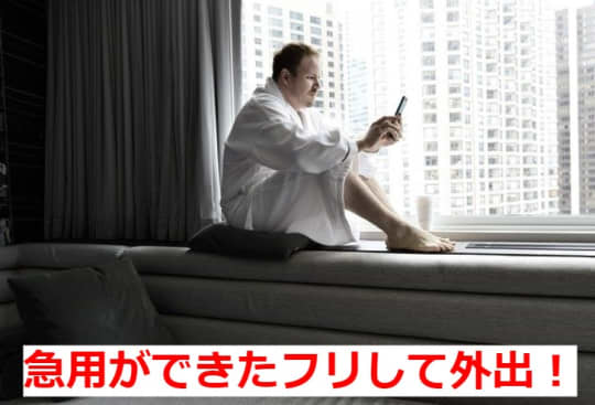 急用ができたふりをして外出する