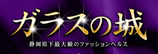 ガラスの城