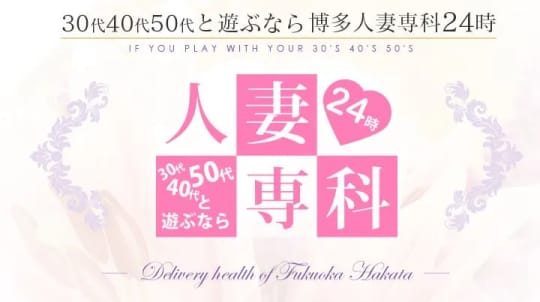 博多人妻専科24時