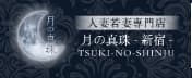 月の真珠新宿のTOP画像