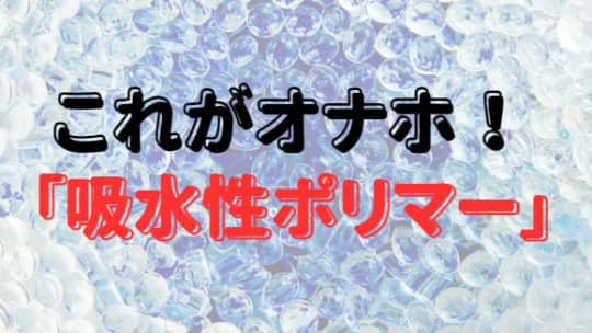 吸水性ポリマー