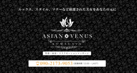アジアンビーナス