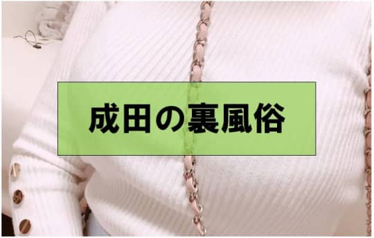 裏風俗2選！