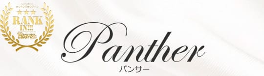 Panther(パンサー)