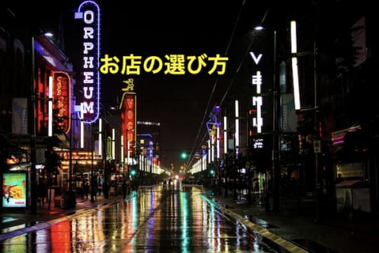 初めてのピンサロ　お店の選び方