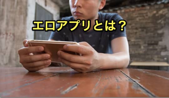 エロアプリ　とは