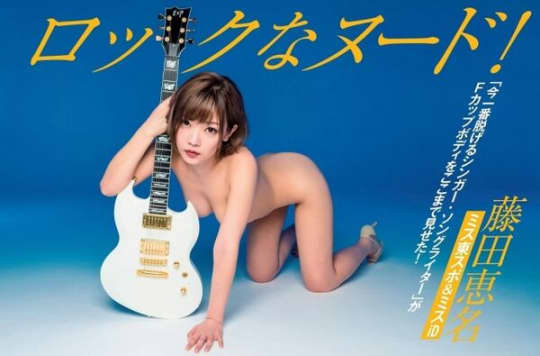 藤田恵名 エロ