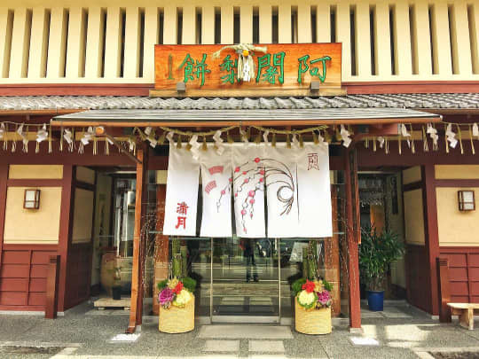 阿闍梨餅本店