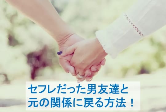 セフレだった男友達と元の関係に戻る方法